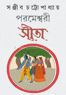 পরমেশ্বরী সীতা