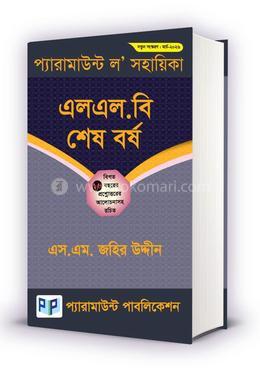 প্যারামাউন্ট ল’ সহায়িকা (এলএল.বি শেষ বর্ষ) image