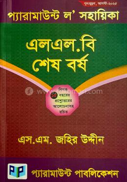 প্যারামাউন্ট ল’ সহায়িকা (এলএল.বি শেষ বর্ষ) image