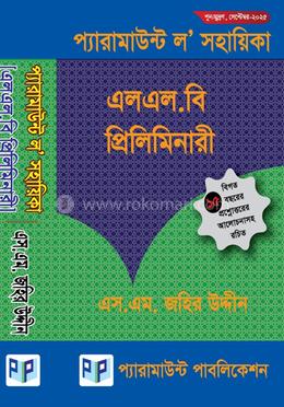 প্যারামাউন্ট ল’ সহায়িকা (এলএল.বি প্রিলিমিনারী) image