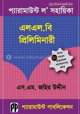 প্যারামাউন্ট ল’ সহায়িকা (এলএল.বি প্রিলিমিনারী) - এলএল.বি প্রিলিমিনারী