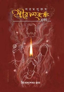 পরমপুরুষ শ্রীরামকৃষ্ণ এবং