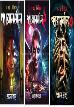 প্যারানর্মাল (১,২,৩ খন্ড একত্রে)