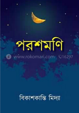 পরশমণি