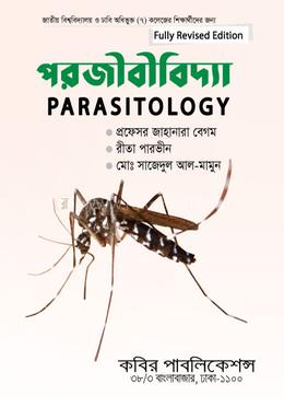 পরজীবিবিদ্যা-অনার্স ৪র্থ বর্ষ