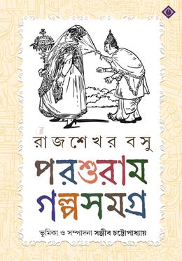 পরশুরাম গল্পসমগ্র