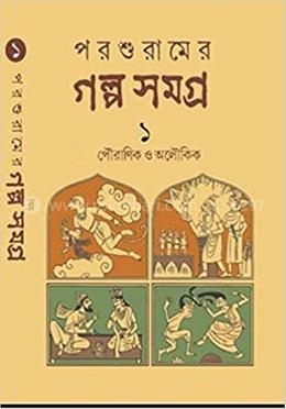 পরশুরামের গল্প সমগ্র ১