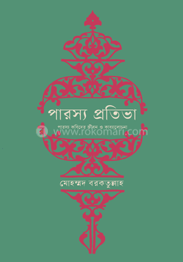 পারস্য প্রতিভা (অখণ্ড) image