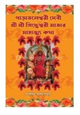 পাড়াতলেশ্বরী দেবী শ্রী শ্রী সিদ্ধেশ্বরী মাতার মাহাত্ম্য কথা