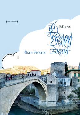 পূর্ব ইউরোপের ডায়েরি - দ্বিতীয় খণ্ড