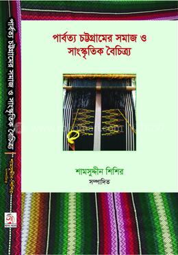পার্বত্য চট্টগ্রামের সমাজ ও সাংস্কৃতিক বৈচিত্র্য image