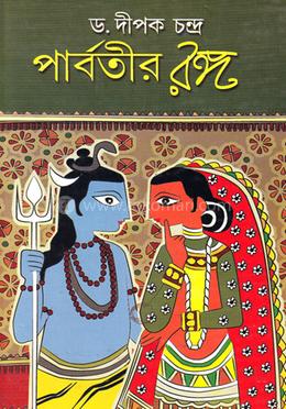 পার্বতীর রঙ্গ image