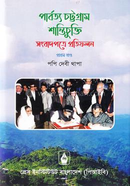 পার্বত্য চট্টগ্রাম শান্তিচুক্তি সংবাদপত্রে প্রতিফলন - প্রথম খণ্ড image