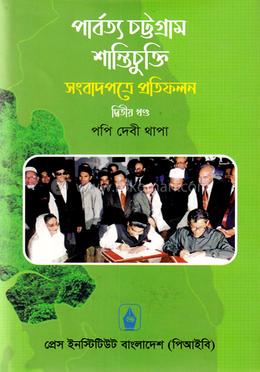 পার্বত্য চট্টগ্রাম শান্তিচুক্তি সংবাদপত্রে প্রতিফলন - দ্বিতীয় খণ্ড image