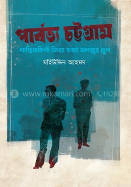 পার্বত্য চট্টগ্রাম : শান্তিবাহিনী জিয়া হত্যা মনজুর খুন