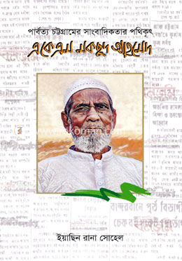 পার্বত্য চট্টগ্রামের সাংবাদিকতার পথিকৃৎ এ কে এম মকছুদ আহমেদ image