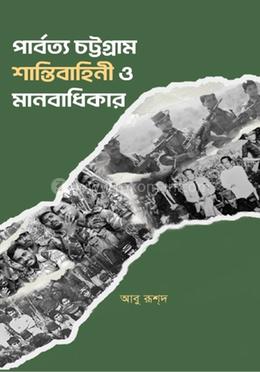 পার্বত্য চট্টগ্রাম শান্তিবাহিনী ও মানবাধিকার image