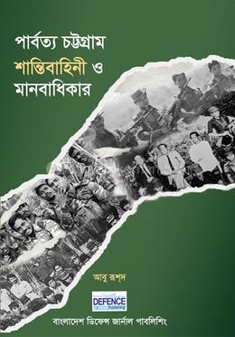 পার্বত্য চট্টগ্রাম শান্তিবাহিনী ও মানবাধিকার image