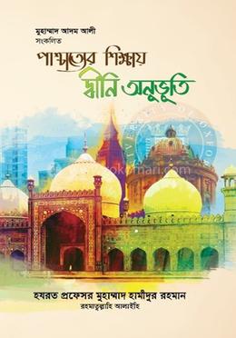 পাশ্চাত্যের শিক্ষায় দ্বীনি অনুভূতি প্রফেসর হযরত রহ.-এর বয়ান সংকলন-৫