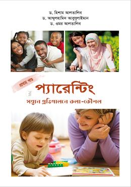 প্যারেন্টিং - প্রথম খণ্ড image
