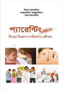 প্যারেন্টিং দ্বিতীয় খণ্ড image