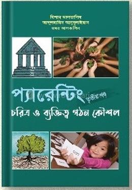 প্যারেন্টিং - তৃতীয় খণ্ড image