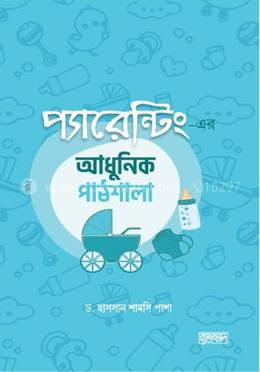 প্যারেন্টিং এর আধুনিক পাঠশালা image