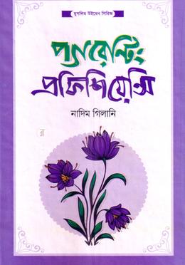 প্যারেন্টিং প্রফিশিয়েন্সি image