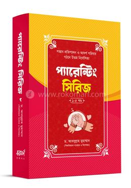 প্যারেন্টিং সিরিজ বক্স - ৫টি বই একত্রে image