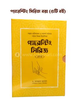 প্যারেন্টিং সিরিজ বক্স - ৫টি বই একত্রে image