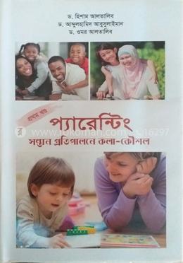 প্যারেন্টিং সন্তান প্রতিপালনে কলা-কৌশল (১ম পর্ব)