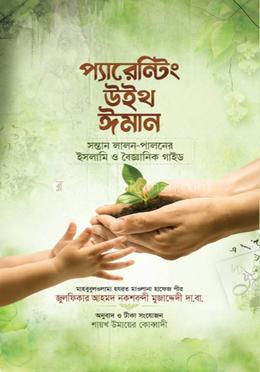 প্যারেন্টিং উইথ ইমান 