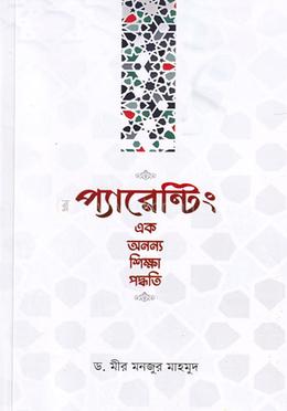 প্যারেন্টিং এক অনন্য শিক্ষা পদ্ধতি image