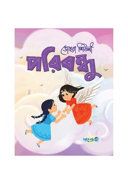 পরিবন্ধু