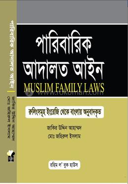 পারিবারিক আদালত আইন