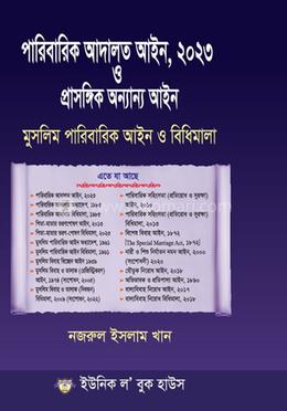 পারিবারিক আদালত আইন ,২০২৩ ও প্রাসঙ্গিক অন্যান্য আইন 