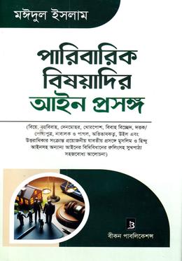 পারিবারিক বিষয়াদির আইন প্রসঙ্গ 
