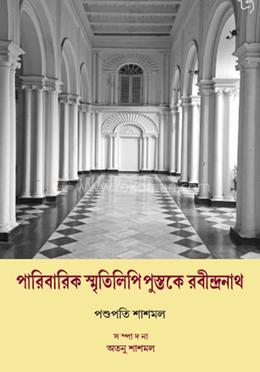 পারিবারিক স্মৃতিলিপি পুস্তকে রবীন্দ্রনাথ