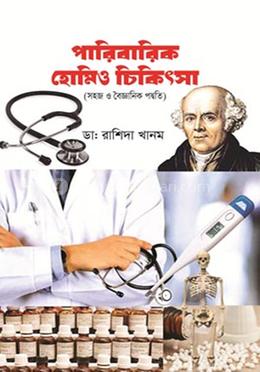 পারিবারিক হোমিও চিকিৎসা image
