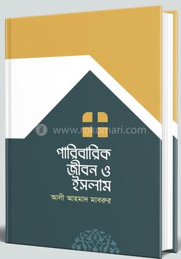 পারিবারিক জীবন ও ইসলাম 