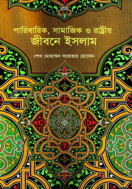 পারিবারিক, সামাজিক ও রাষ্ট্রীয় জীবনে ইসলাম