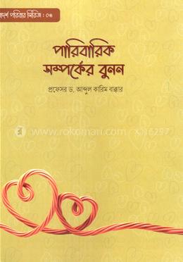 পারিবারিক সম্পর্কের বুনন