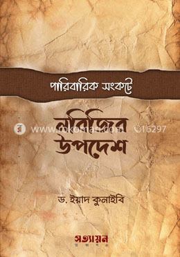 পারিবারিক সংকটে নবীজির উপদেশ