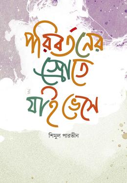 পরিবর্তনের স্রোতে যাই ভেসে image