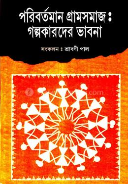পরিবর্তমান গ্রামসমাজঃ গল্পকারদের ভাবনা