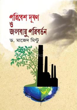 পরিবেশ দূষণ ও জলবায়ু পরিবর্তন 