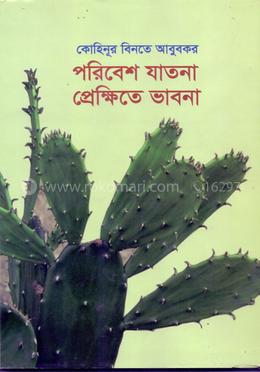 পরিবেশ যাতনা প্রেক্ষিতে ভাবনা image