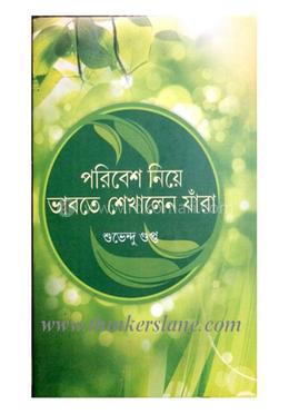 পরিবেশ নিয়ে ভাবতে শেখালেন যাঁরা image