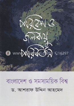 পরিবেশ ও জলবায়ু পরিবর্তন