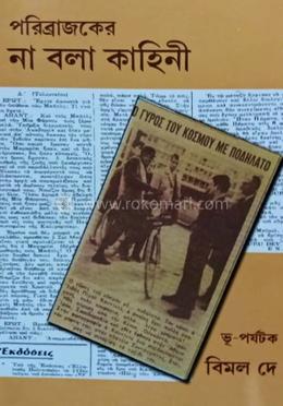 পরিব্রাজকের না বলা কাহিনী image